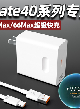 适用华为Mate40pro充电器头66Max超级快充mate40E手机充电插头mate40pro+正品6A快充数据线加长2米闪充W套装