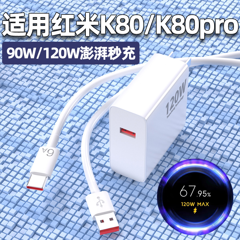 适用红米K80全系120W金标充电器