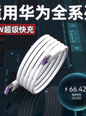 适用华为40W数据线5A超级快充Nova4/5/6/7pro充电线mate20pro/30/40E手机华为P20/30/40pro闪充数据线加长2米