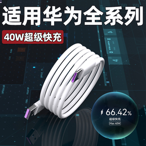 适用华为40W数据线5A超级快充Nova4/5/6/7pro充电线mate20pro/30/40E手机华为P20/30/40pro闪充数据线加长2米