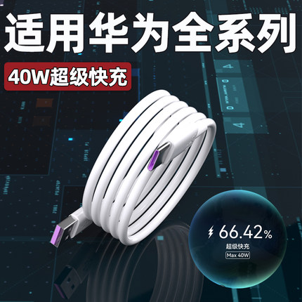 适用华为40W数据线5A超级快充Nova4/5/6/7pro充电线mate20pro/30/40E手机华为P20/30/40pro闪充数据线加长2米