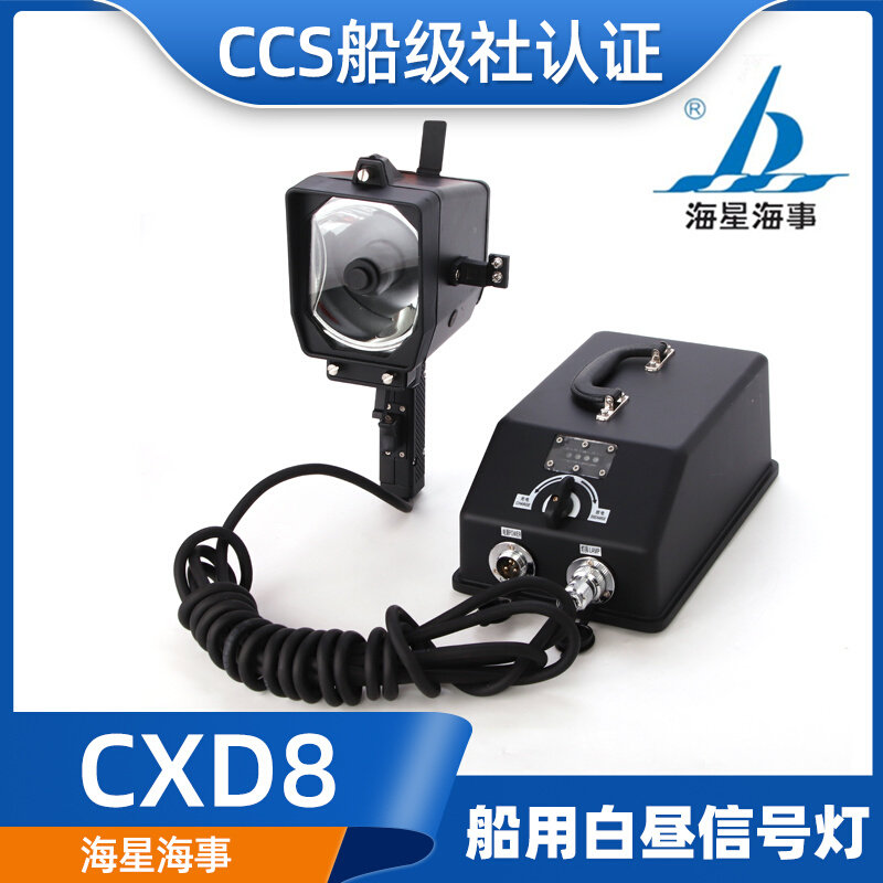海星老款船用手提手持白昼信号灯cxd8蓄电池充电器闪光器ccs正