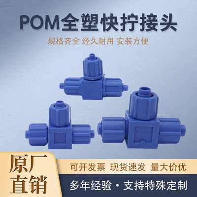 。POM三通塑料塑钢快速接头锁母快拧气动气管蓝色耐酸碱∮6-∮6-