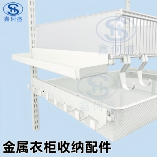 鑫何盛金属衣柜收纳小配件网板支架网篮置物盒小挂勾金属衣架配件