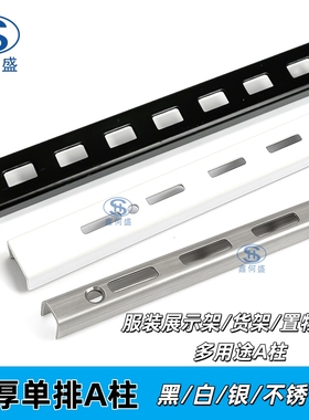 黑白色单排A柱加厚立柱服装展示架靠墙U槽可上下调节上墙钢条