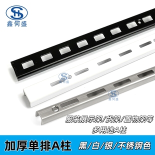 黑白色单排A柱加厚立柱服装展示架靠墙U槽可上下调节上墙钢条