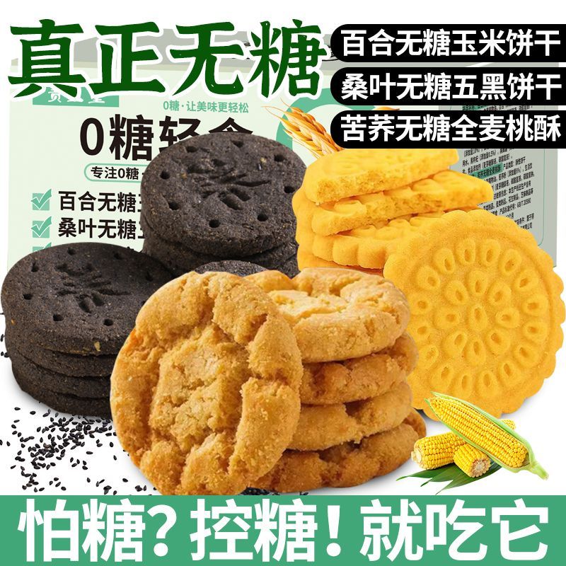 糖尿病人专用食品旗舰店血糖高糖友糖人控糖吃的主食无糖尿饼零食全荞麦五黑玉米代餐能量五谷粗杂粮饼干解馋热量低卡脂肪饱腹零食