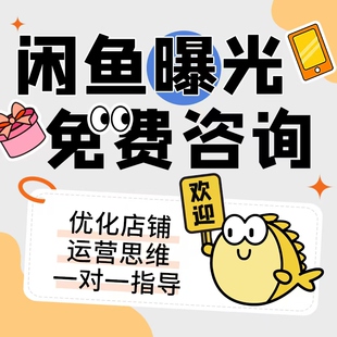闲鱼提升曝光闲鱼运营指导一对一实操闲鱼运营课程闲鱼赚钱指导课