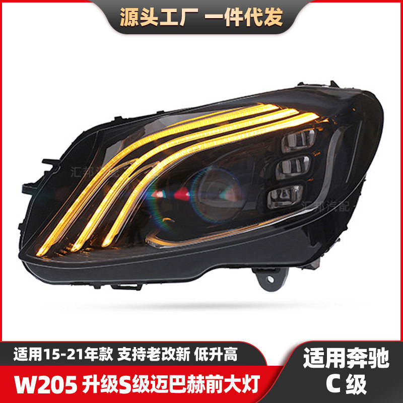 适用奔驰C级15-21款W205升级改装S级迈巴赫大灯LED一抹蓝前照灯