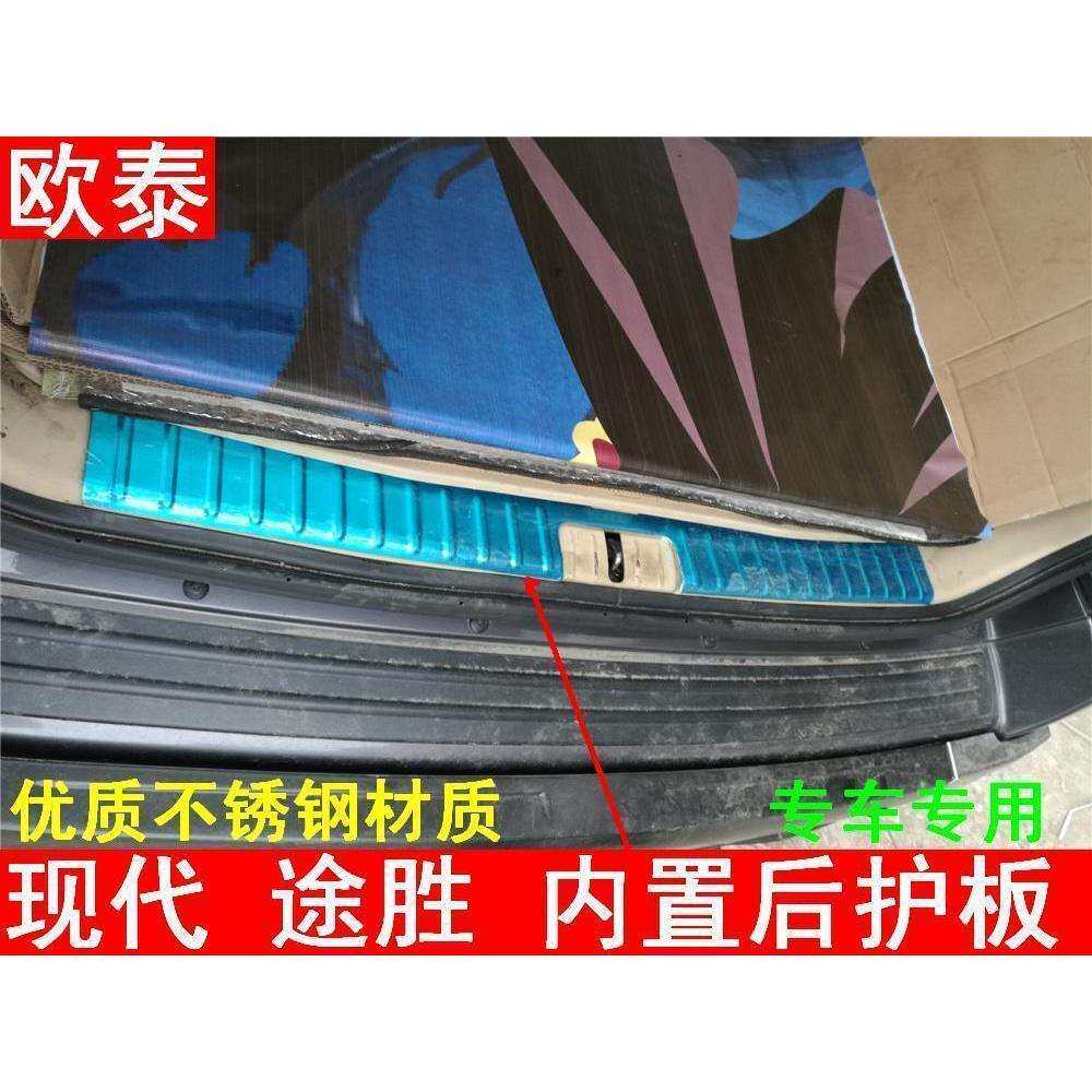 适用于2004-14款途胜内置后护板现代途胜后护板途胜后杠护板改装