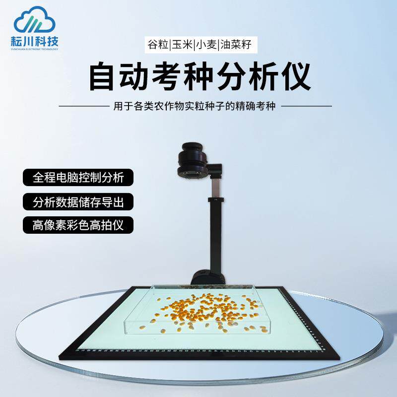 自动考种仪千粒重粮食谷物拍照式自动检测自动数粒仪器快速