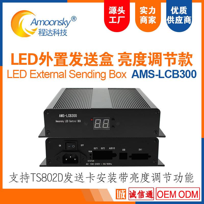 led外置发送盒显示屏亮度调节器支持ts802发送卡rv908rv901接收卡