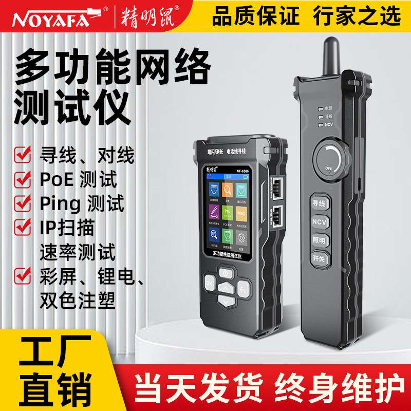 精明鼠NF-8506网络寻线仪测试网速率IP扫描PING测试网线测线仪器