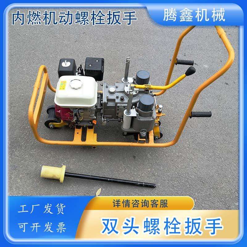 轨枕螺栓拧紧机内燃型铁路机动式内燃螺栓扳手NLB-600-1P型