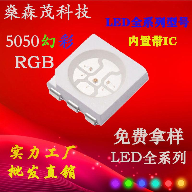 5050幻彩内置IC芯片RGB七彩灯珠led贴片灯珠5050rgb全彩可编程灯