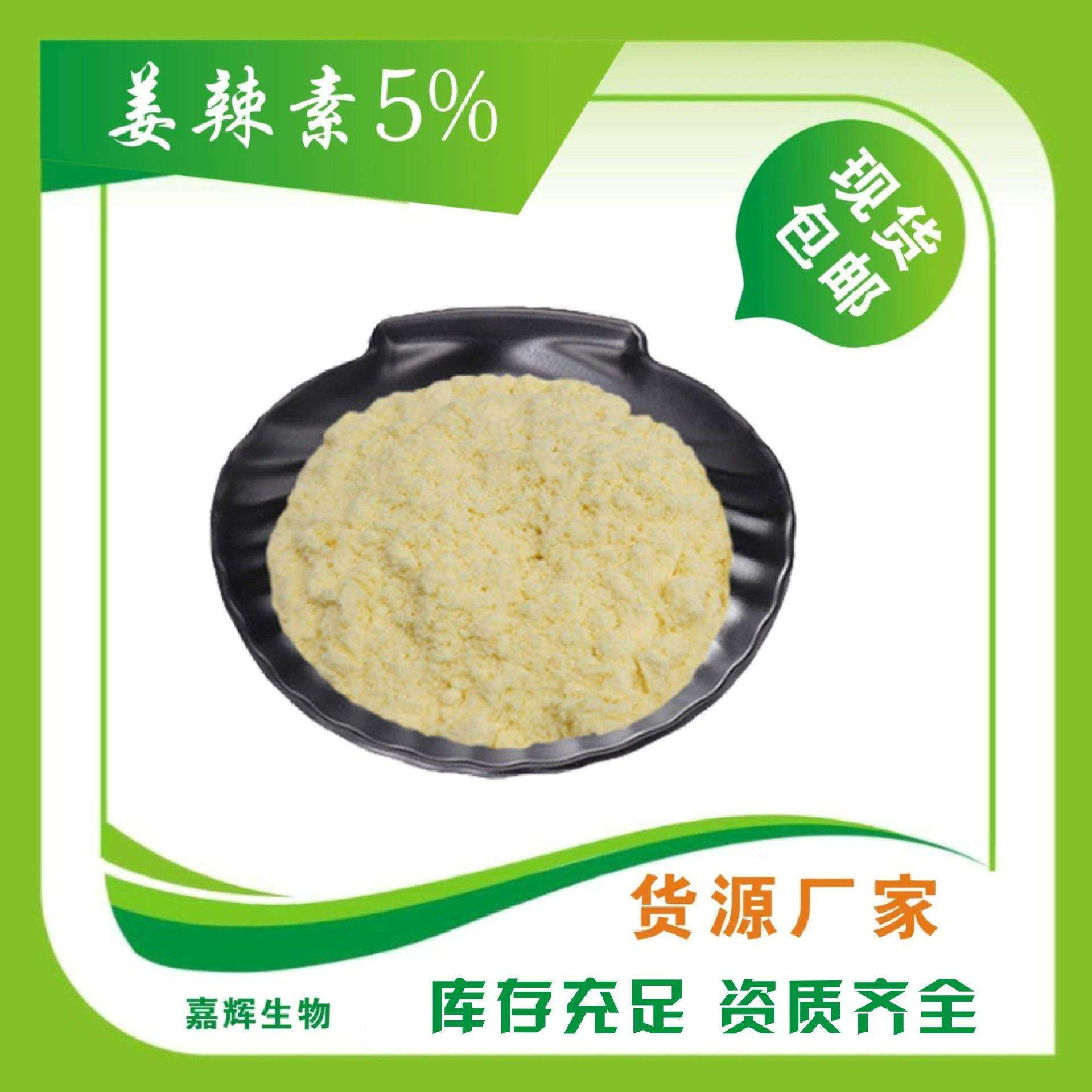 姜辣素5%水溶姜辣素生姜提取物水溶性生姜粉现货包邮