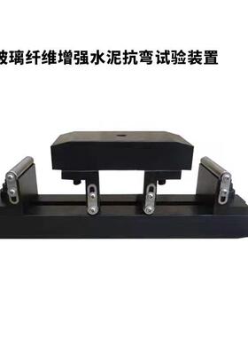 玻璃纤维增强水泥抗弯试验装置夹具GB/T15231-2008