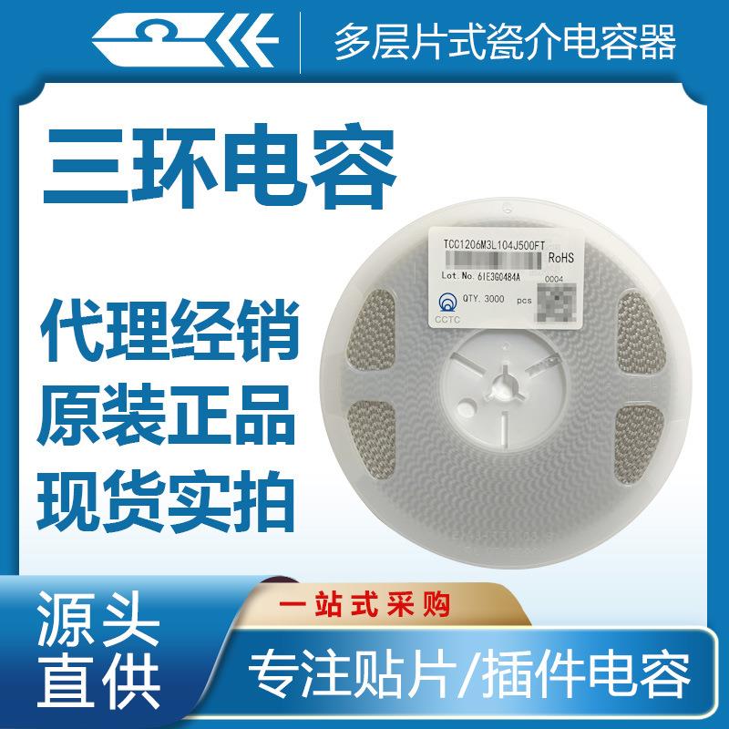 三环贴片电容1206104J50VM3LTCC1206M3L104J500FT
