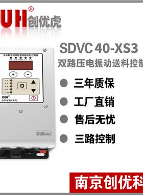 原装CUH创优虎SDVC40-XS3三路压电调频振动盘直振送料控制器