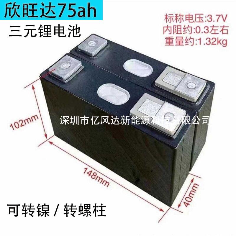 拆机欣旺达三元75Ah大单体铝壳3.7V电池代驾车户外储能超容电芯