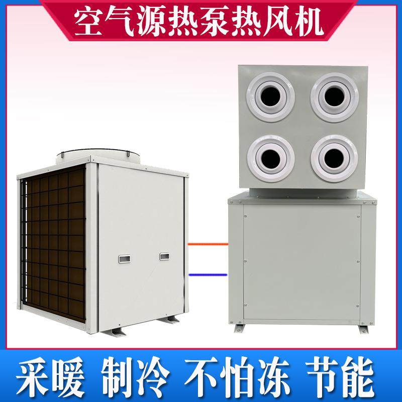工业低温空气能热泵热风机养殖猪舍鸡舍空气源热泵冷热风一体机