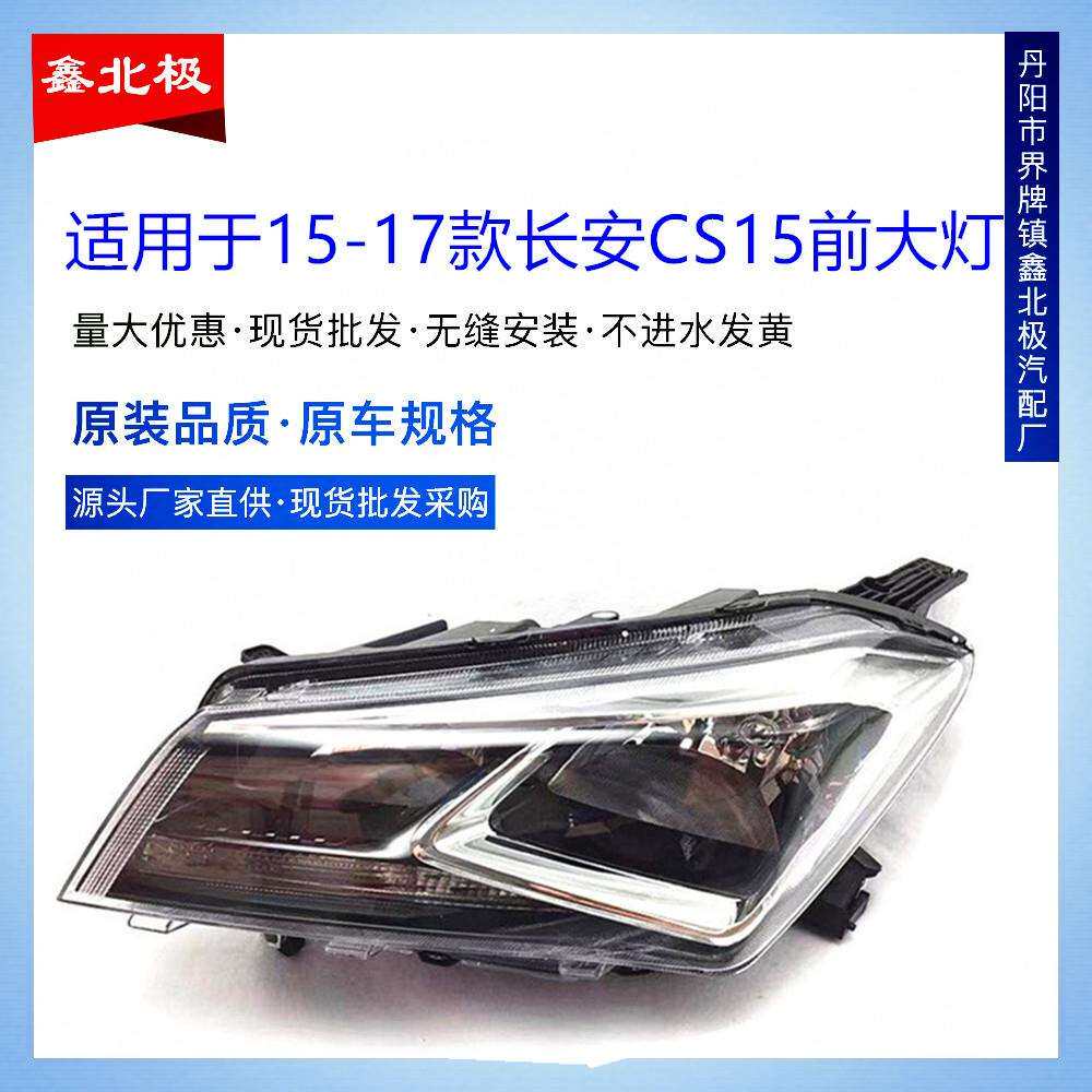 适用于长安CS15大灯总成前照明灯配件前大灯长安CS15大灯总成原装