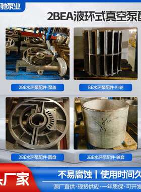 2BEA液环式真空泵配件水环泵配件泵盖水环泵配件叶轮/圆盘/轴套