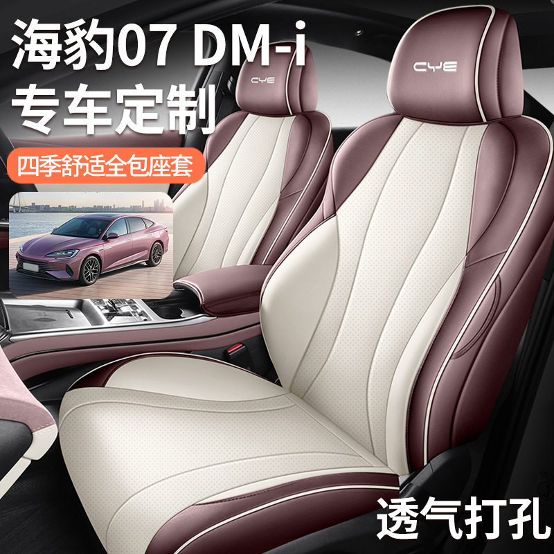 专车专用高档2025款比亚迪海豹07DMi全皮汽车坐垫四季全包皮座套