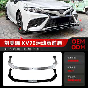 适用2021+丰田Camry凯美瑞XV70amg前铲前唇包角包围扰流板改装件