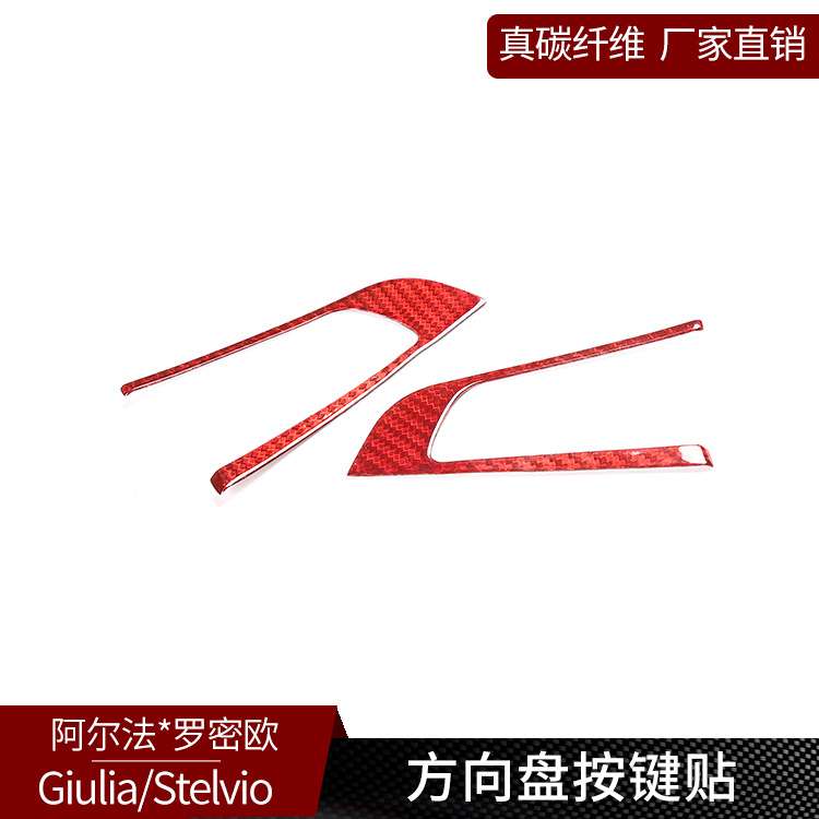 阿尔法Giulia Stelvio 真碳纤维红色 方向盘按键装饰内饰改装配件