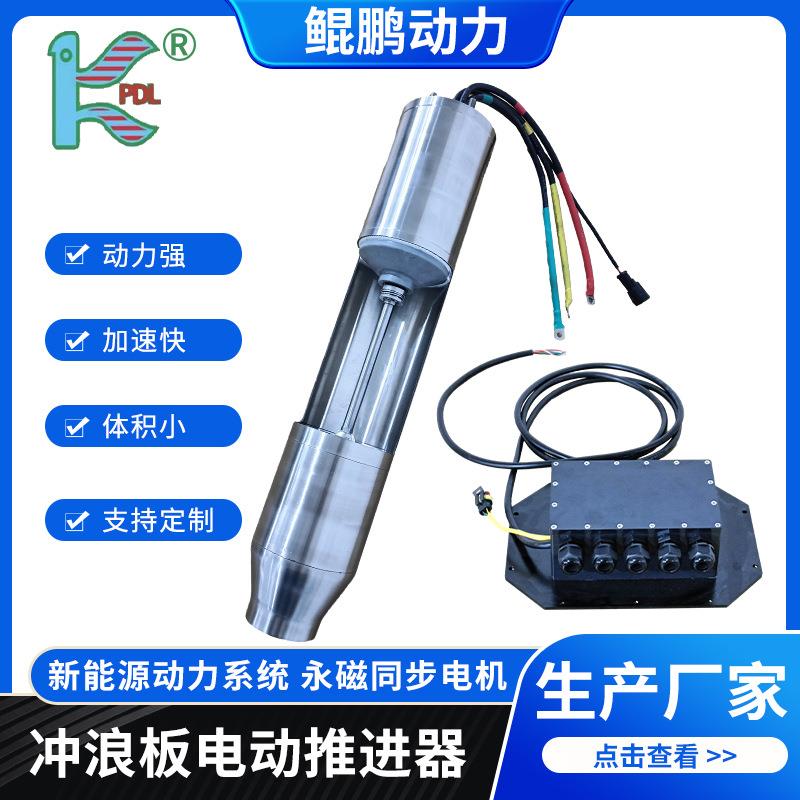 电动冲浪板推进器永磁同步电机冲浪板卡丁船用电机冲浪板动力喷泵