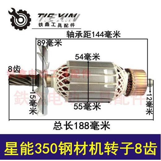 星能350钢材机转子8齿355切割机转子