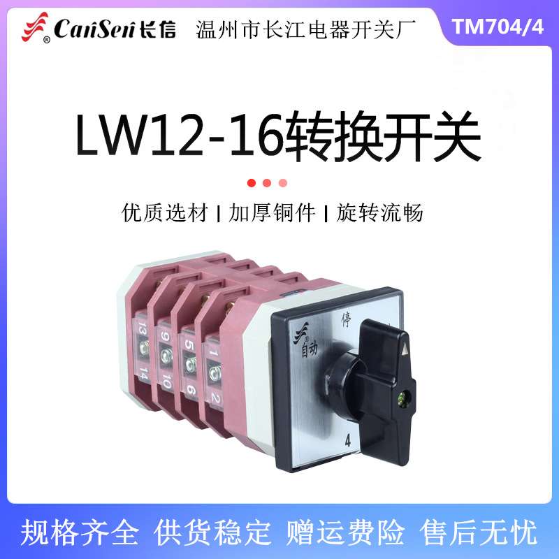 长信 LW12-16 TM704/4转换电源切换线路控制转换测量电动机开关