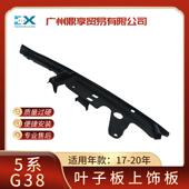 适用于宝马5系G30 G38525i530Li540i叶子板上饰板51767349605