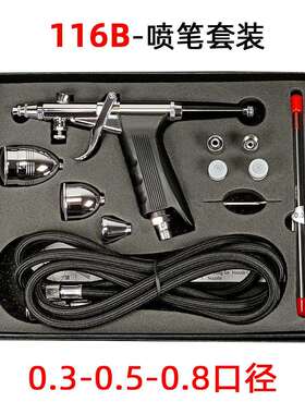 三口径枪式116B喷笔套装家具修补模型喷漆皮具上色0.30.50.8mm