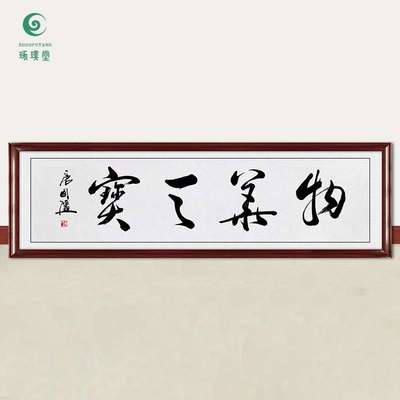 琢璞堂字画唐国强书法物华天宝手绘临摹名人字画客厅装饰挂画