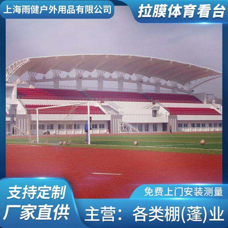 设计安装张拉膜体育看台学校操场膜结构看台钢膜结构看台遮阳棚