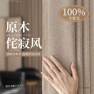 原木棉麻风窗帘全遮光2025新款日式卧室客厅挂钩遮阳防晒简易飘窗