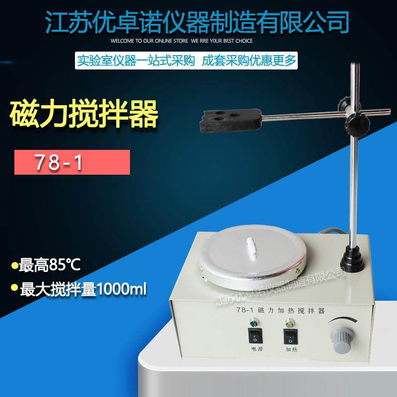 78-1磁力加热搅拌器菌种磁力搅拌器小型磁力搅拌机1000ml