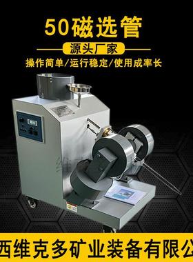 cxg-zn50智能磁选管维克多小型化验室磁选设备煤质矿山磁选机