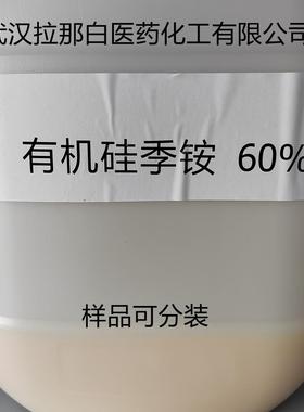 有机硅季铵盐27668-52-640%A570有机硅长链季铵500g/桶25kg