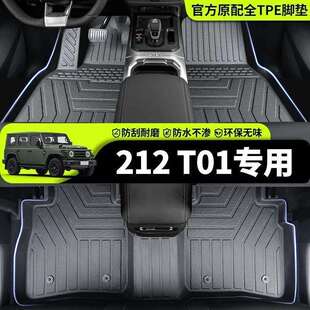 适用北汽212T01脚垫二一二越野212包围TPE装饰25款T01后备箱垫