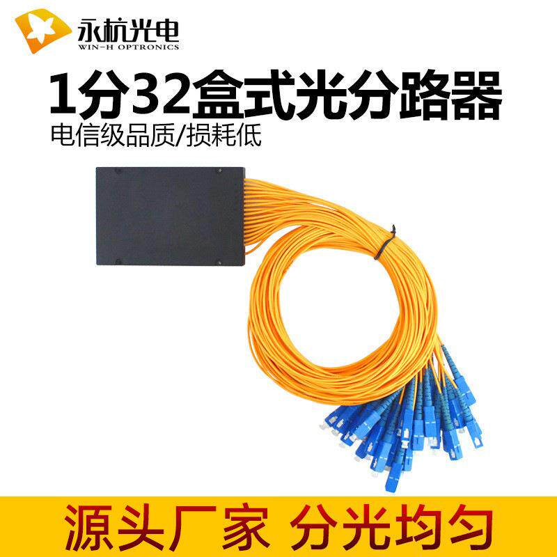 电信级SC盒式分光器1分32分光盒SC尾纤分光路器1x32