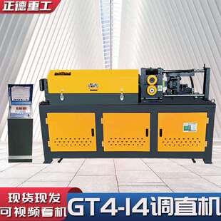 GT4-14调直机现货上出料数控液压自动切断直螺纹钢筋矫直机