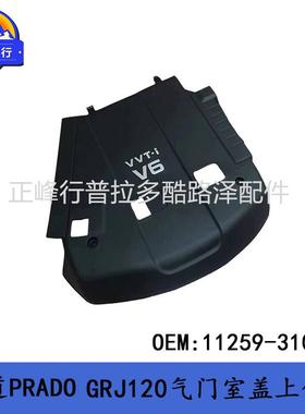 11259-31011发动机上盖板PRADOGRJ120普拉多4000气门室饰板