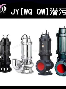100JYWQ60-22-7.5潜水排污泵电泵无堵塞搅匀污水泥浆潜污泵