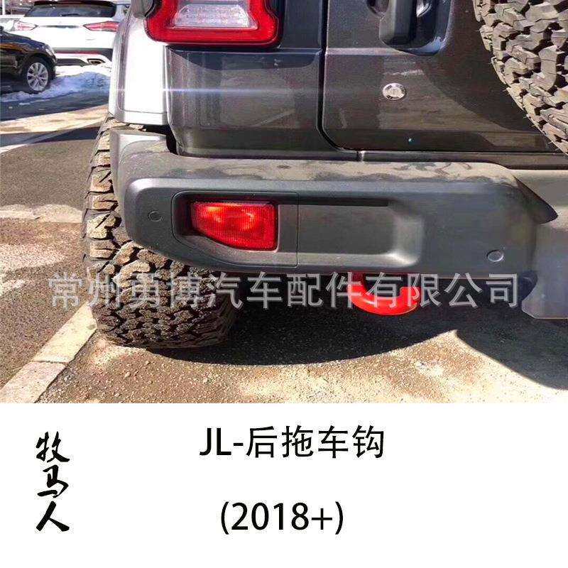 牧马人2018JL加装改装新款后拖车钩流氓钩方口尾钩