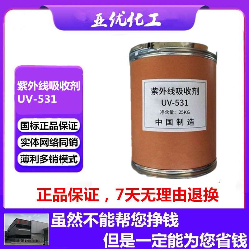 紫外线吸收剂uv-531 塑料抗老 抗黄变剂 抗紫外线剂 光稳定剂性好