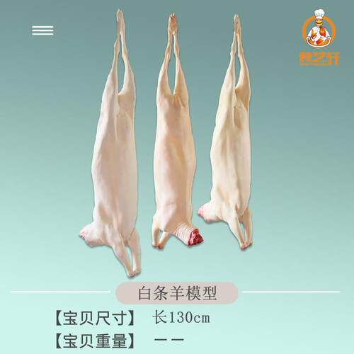 仿真假白条羊整羊全羊绵羊羔羊山羊模型展示道具