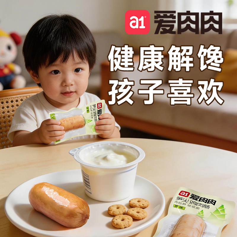 a1爱肉肉笋尖鸡肉肠开袋即食儿童营养早餐香火腿肠高蛋白囤货零食